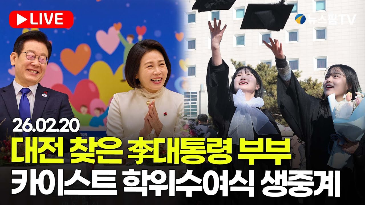 [스팟Live] 대전 찾은 李대통령 부부...카이스트 학위수여식 생중계 | 26.02.20