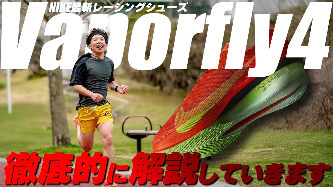 【ナイキ】ヴェイパーフライ4徹底解説！【最新レーシングシューズ】