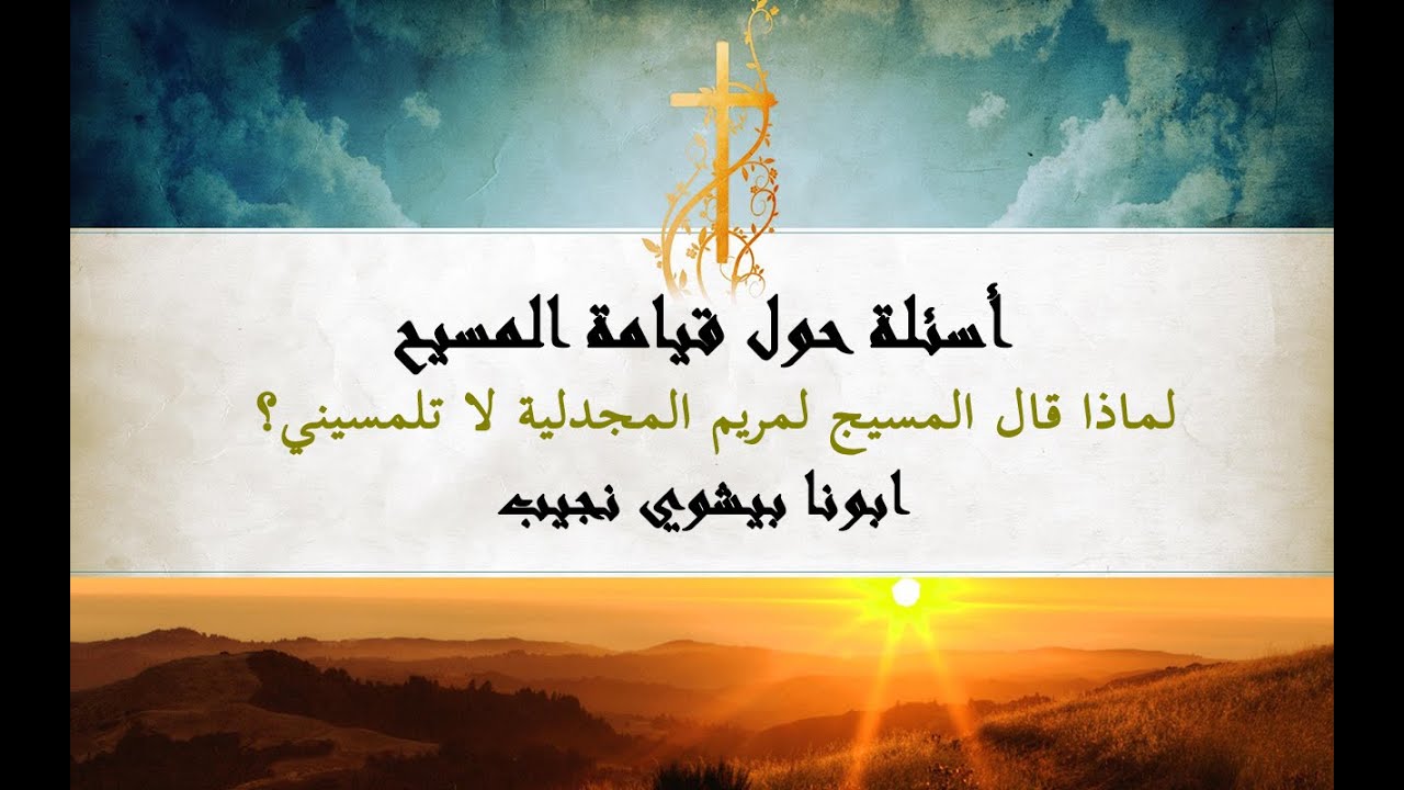 لماذا قال المسيج لمريم المجدلية لا تلمسيني…ابونا بيشوي نجيب