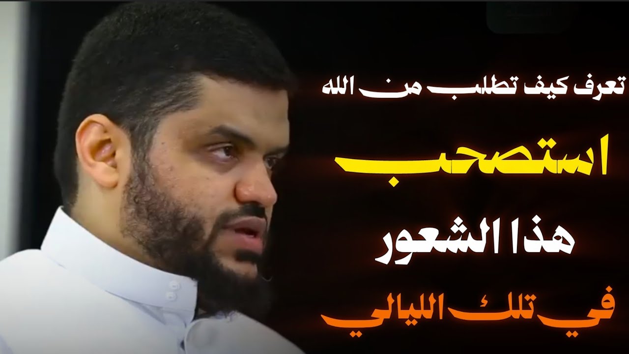 تعلم كيف تطلب من الله, واستصحب هذا الشعور في تلك الليالي المباركة | الشيخ أحمد السيد 