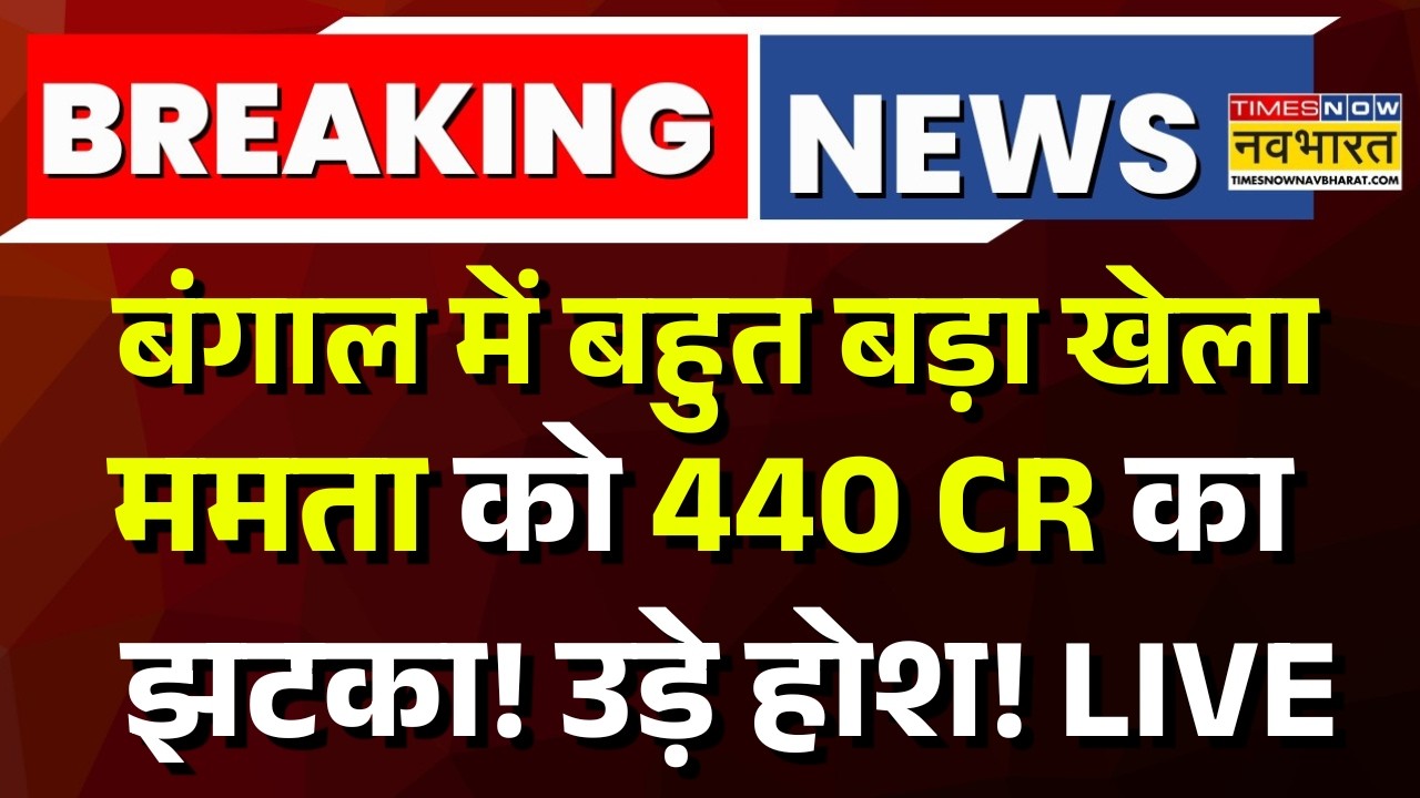 West Bengal Political Crisis Updates LIVE:  ममता को 440 cr का झटका! | Mamata Banerjee | TMC Vs BJP