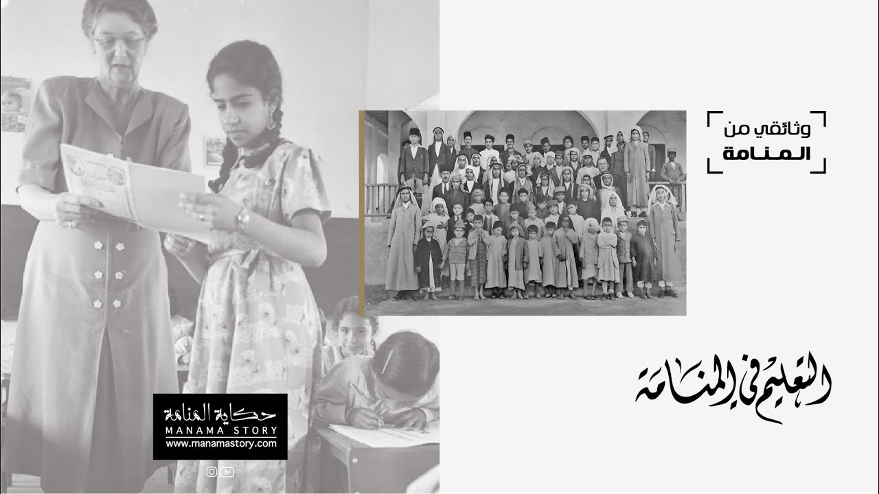 وثائقي من المنامة : التعليم في المنامة