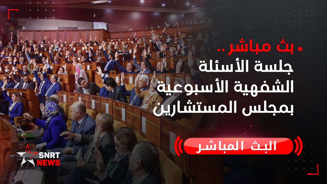 بث مباشر .. جلسة الأسئلة الشفهية الأسبوعي بمجلس  المستشارين