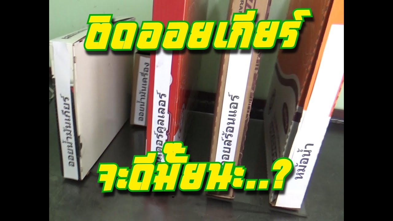 ติดออยเกียร์ ดีไหม..?