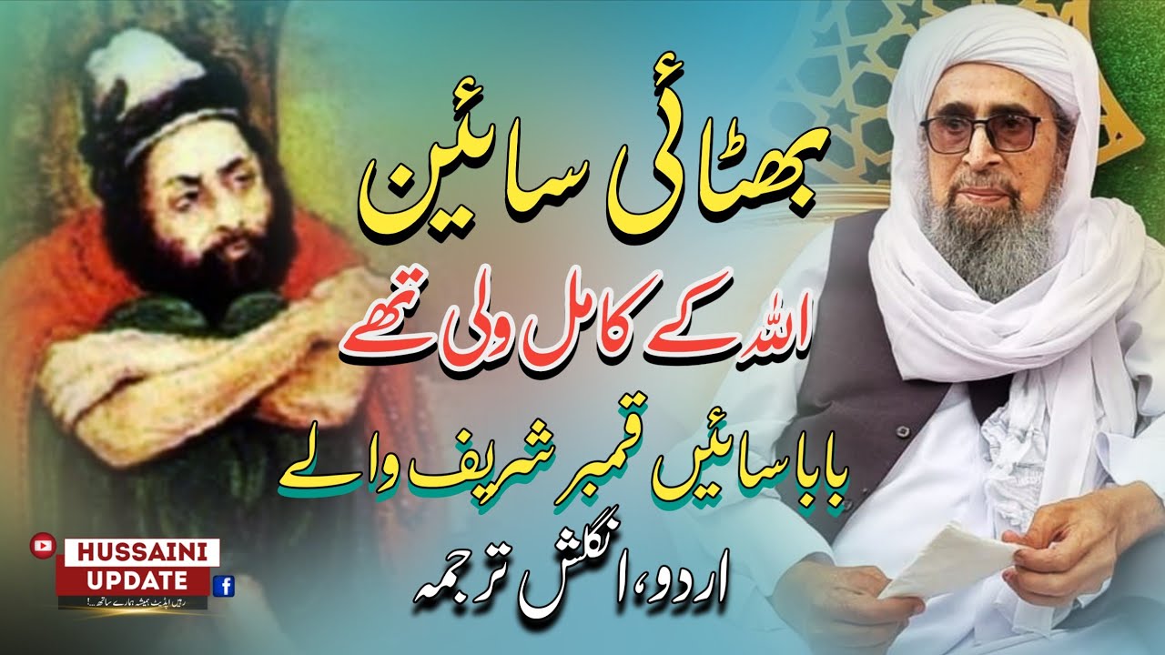 Bhitai Sai Allah Ke Kamil Wali thay | Murshid Hussain Urdu Englsh Bayan