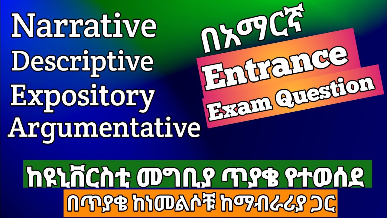 Types Of Essay On Entrance Exam Question ( በጥያቄ ከነመልሶቹ )በአማርኛ ከነማብራሪያው በሚገርም አቀራረብ