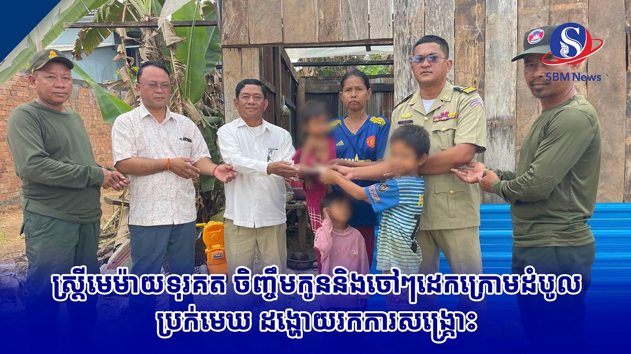 ស្ត្រីមេម៉ាយទុរគត ចិញ្ចឹមកូននិងចៅៗដេកក្រោមដំបូលប្រក់មេឃ ដង្ហោយរកការសង្គ្រោះ