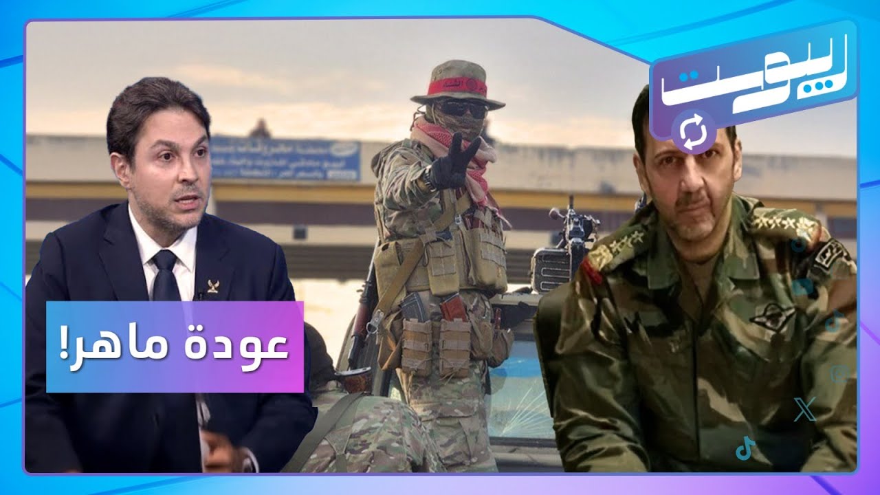 هل عاد ماهر الأسد؟.. وريبال رفعت الأسد يدعو أوروبا للتدخل في سوريا | ريبوست