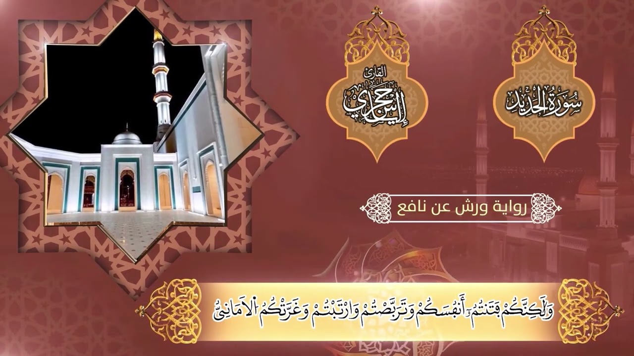 قراءة الجزء الثاني من سورة الحديد ( من الآية 10 إلى 16) الثالثة إعدادي- التربية الإسلامية
