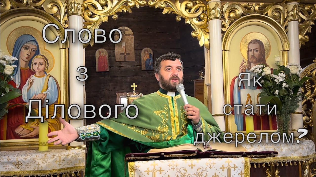 Слово з Ділового. Як стати джерелом? Зіслання Святого Духа