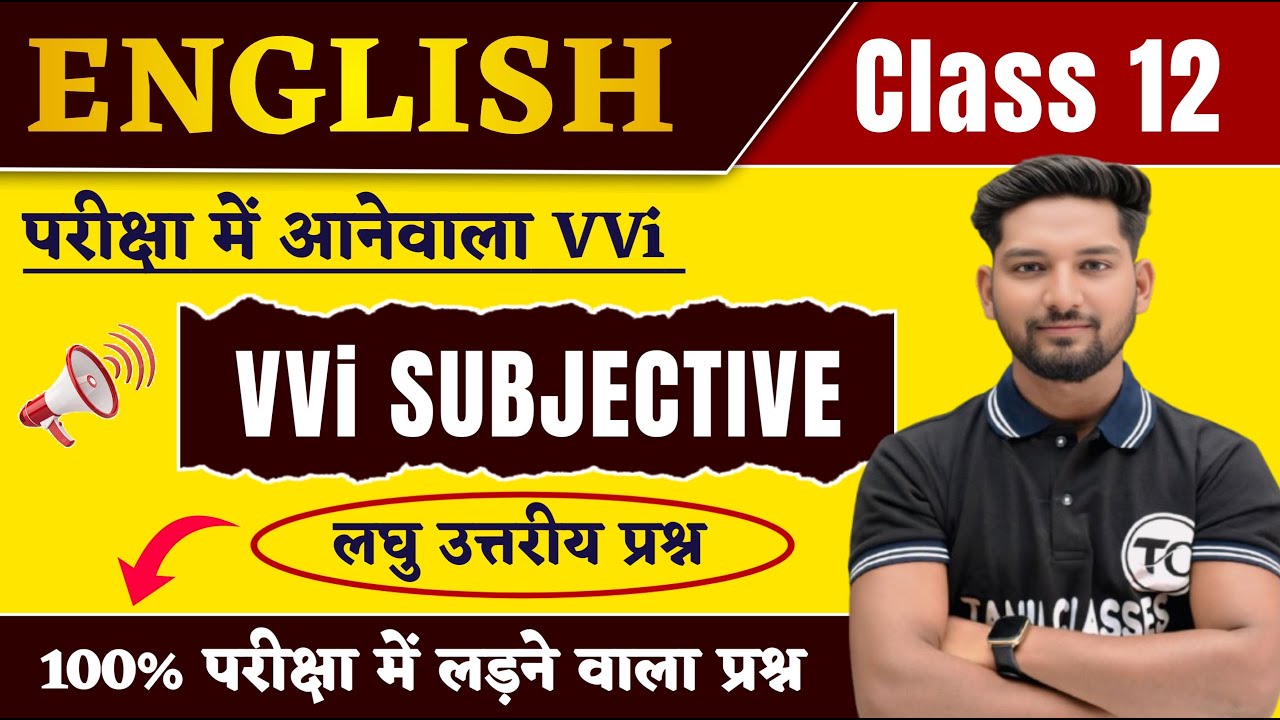 𝐂𝐥𝐚𝐬𝐬 𝟏𝟐𝐭𝐡 𝐄𝐧𝐠𝐥𝐢𝐬𝐡 VVi 𝐒𝐮𝐛𝐣𝐞𝐜𝐭𝐢𝐯𝐞 𝐐𝐮𝐞𝐬𝐭𝐢𝐨𝐧 𝟐𝟎𝟐𝟔 | 𝐄𝐧𝐠𝐥𝐢𝐬𝐡 𝐂𝐥𝐚𝐬𝐬 𝟏𝟐 𝐈𝐦𝐩𝐨𝐫𝐭𝐚𝐧𝐭 𝐐𝐮𝐞𝐬𝐭𝐢𝐨𝐧s | Bihar Board