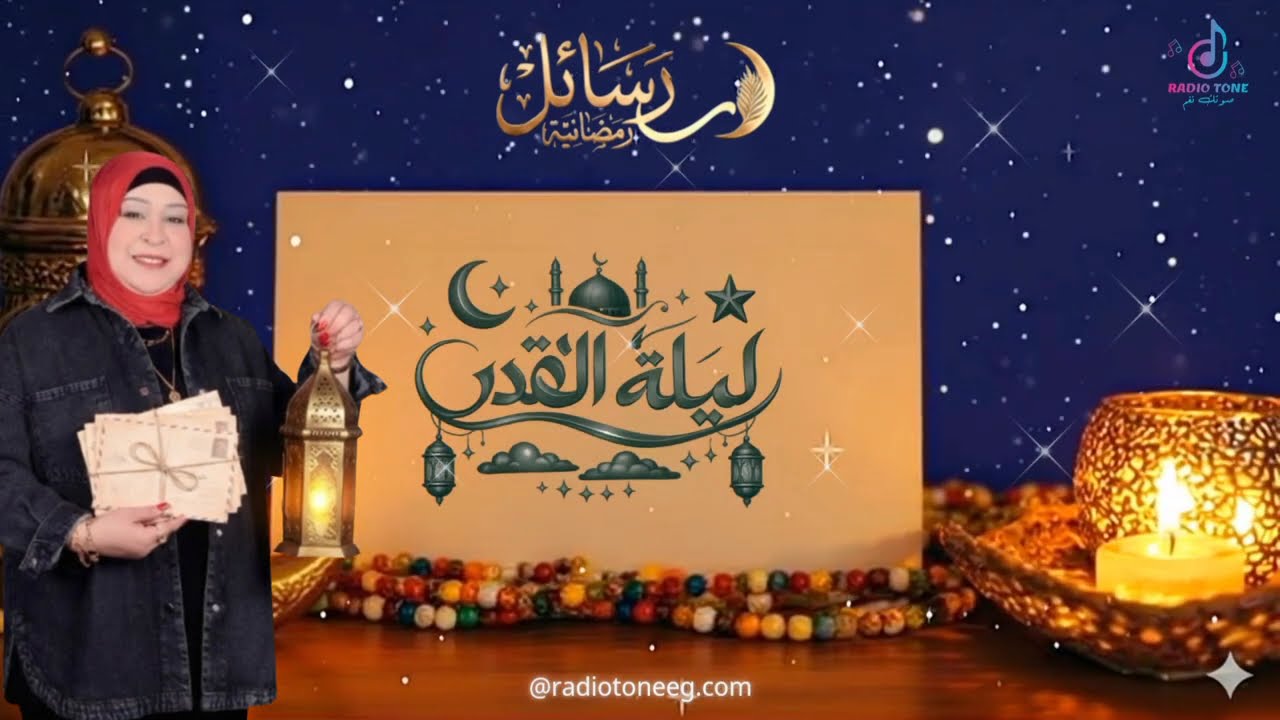 ليلة القدر خير من الف شهر / الرسالة التالتة من رسائل رمضانية مع سعاد عبد الفتاح