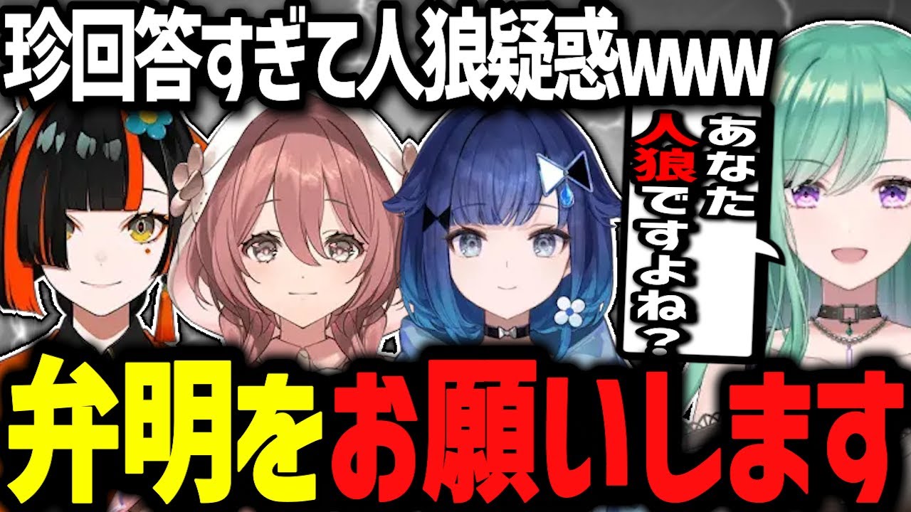 珍回答すぎて人狼疑惑の甘結もか・蝶屋はなび・紡木こかげwww【ぶいすぽ切り抜き/八雲べに/#ぶいすぽ終われまテン2026 】