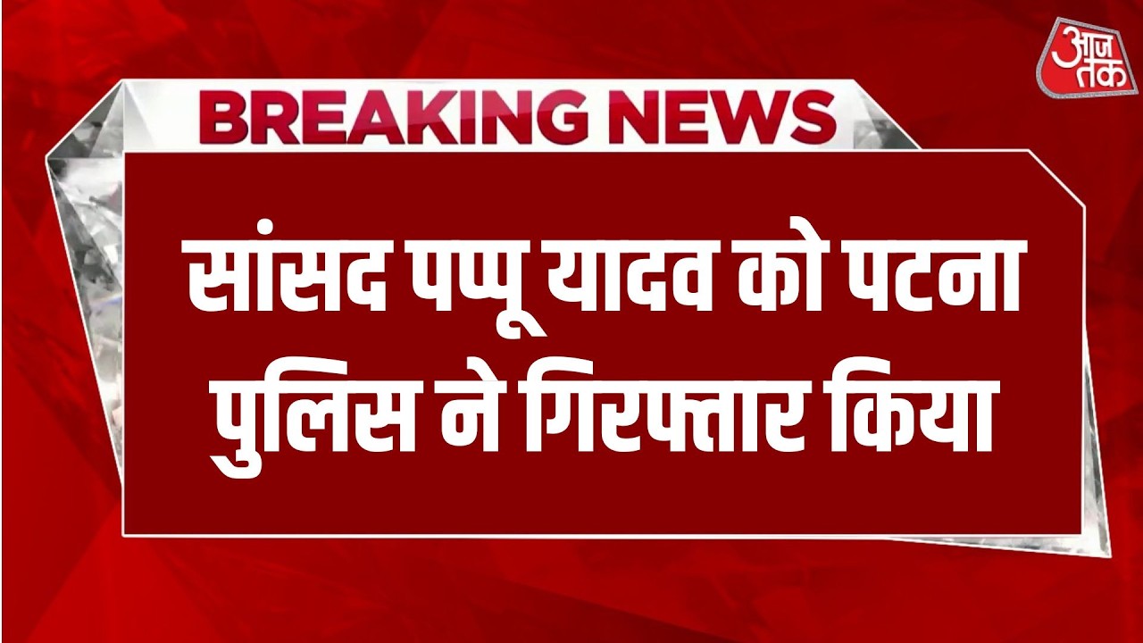 Breaking News: Pappu Yadav  को गिरफ्तार करने पहुंची Patna Police | Patna | Nitish Kumar