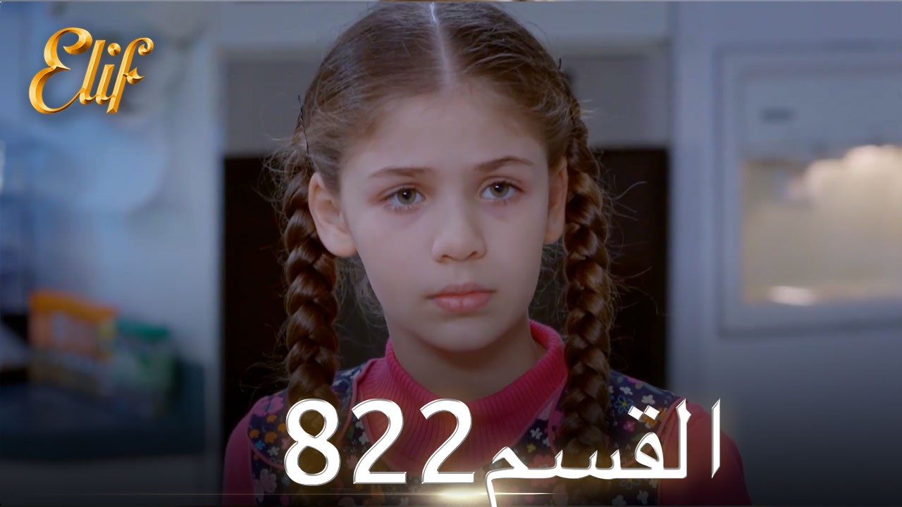 أليف الحلقة 822 | دوبلاج عربي