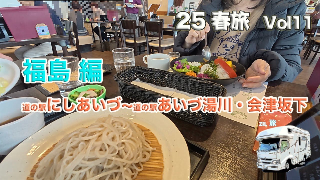 キャンピングカーで【ニャンズ旅】　2025春旅vol11　会津編