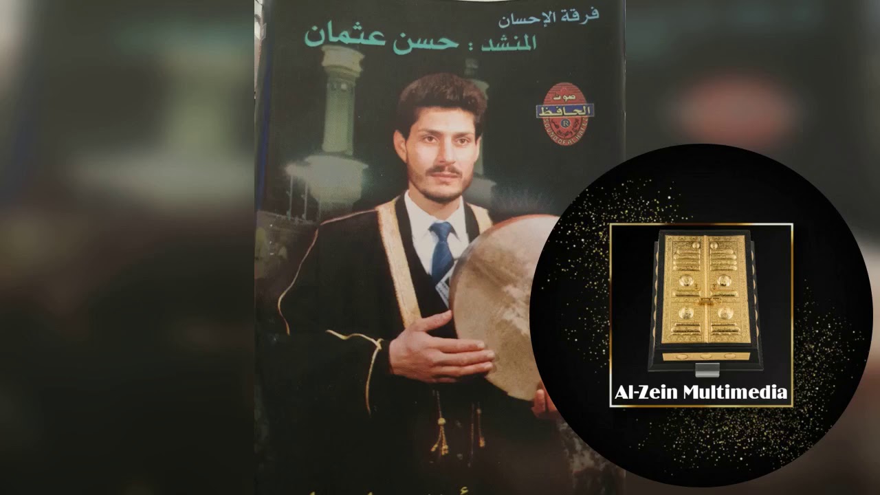 المنشد حسن عثمان الجزء الثاني تفريدة