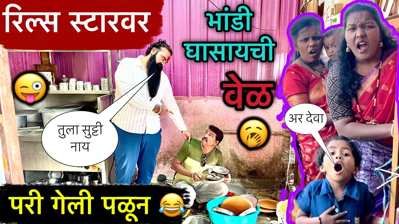 रिल्स स्टारवर भांडी घासायची वेळ 🥱॥ परी गेली पळून 😂॥ #pari #funny #comedy