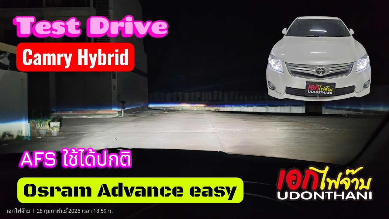 Test Drive Camry Hybrid โปรเจคเตอร์ Osram Advance Easy ระบบ AFS ใช้ได้ปกติ ไฟหน้าสว่าง