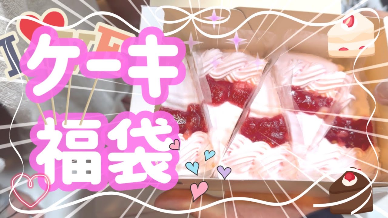 【福袋開封】メガ盛り訳ありスイーツセット　ケーキ福袋　