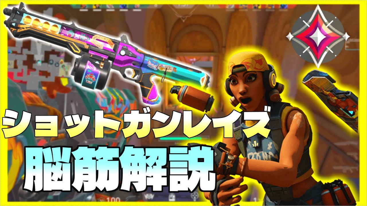 【解説】アセントをショットガンレイズで破壊する方法を徹底解説します【初心者必見】【ショットガンキル1万越え】【VALORANT】