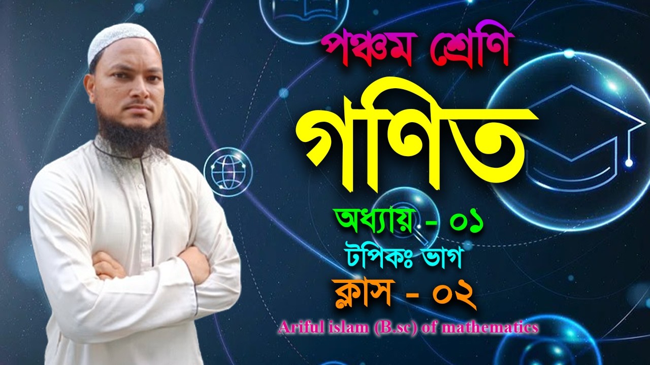 পঞ্চম শ্রেণি (গণিত) । ক্লাসঃ ০২। অধ্যায় ০১। টপিকঃ ভাগ।