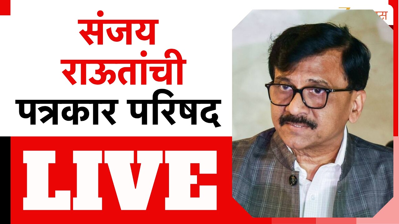 Sanjay Raut PC LIVE |  संजय राऊत पत्रकार परिषद, कोणाला करणार टार्गेट? LIVE | Zee 24 Taas LIVE