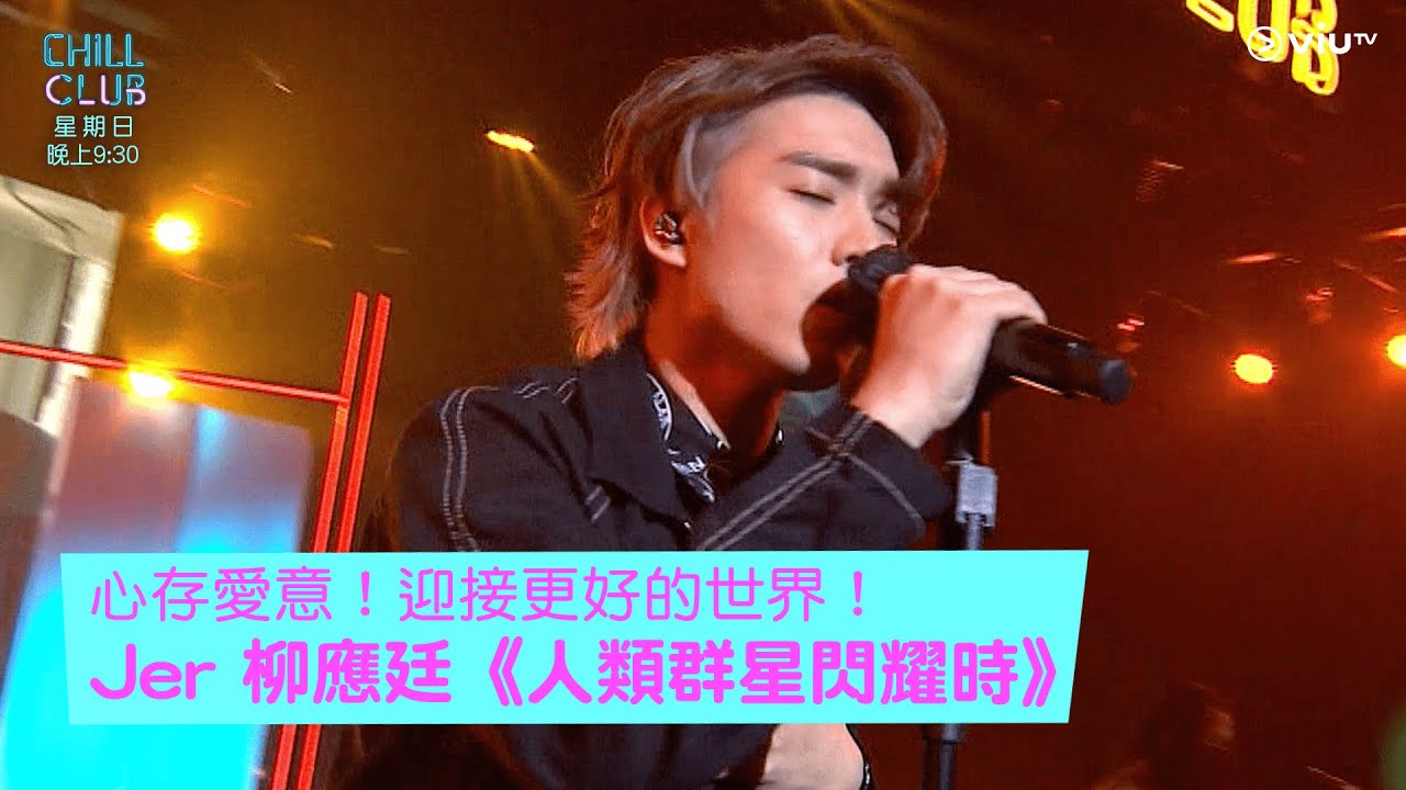 《CHILL CLUB》心存愛意！迎接更好的世界！Jer 柳應廷《人類群星閃耀時》