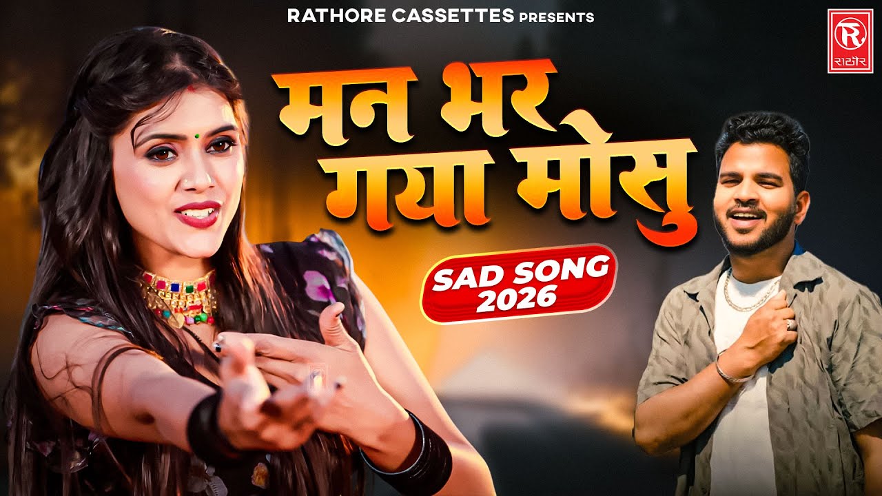 New Sad Song 💔 मन भर गया मोसु | Meenu Raj Dance | Anil Rawat