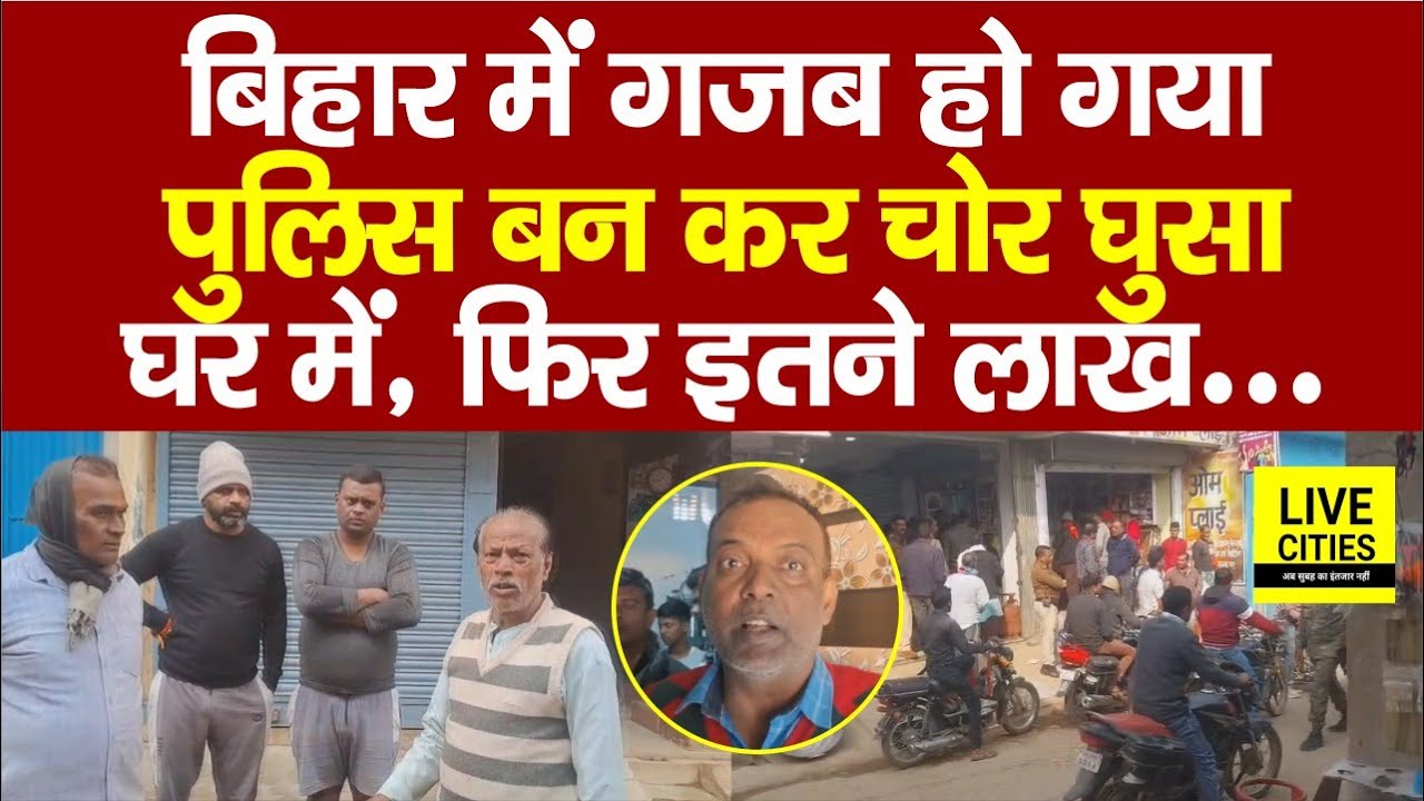 Bihar के Jamui में Police बन कर चो/र घुसा घर में, लाखों लू/ट लिए, सदमे में परिवार... | Bihar News