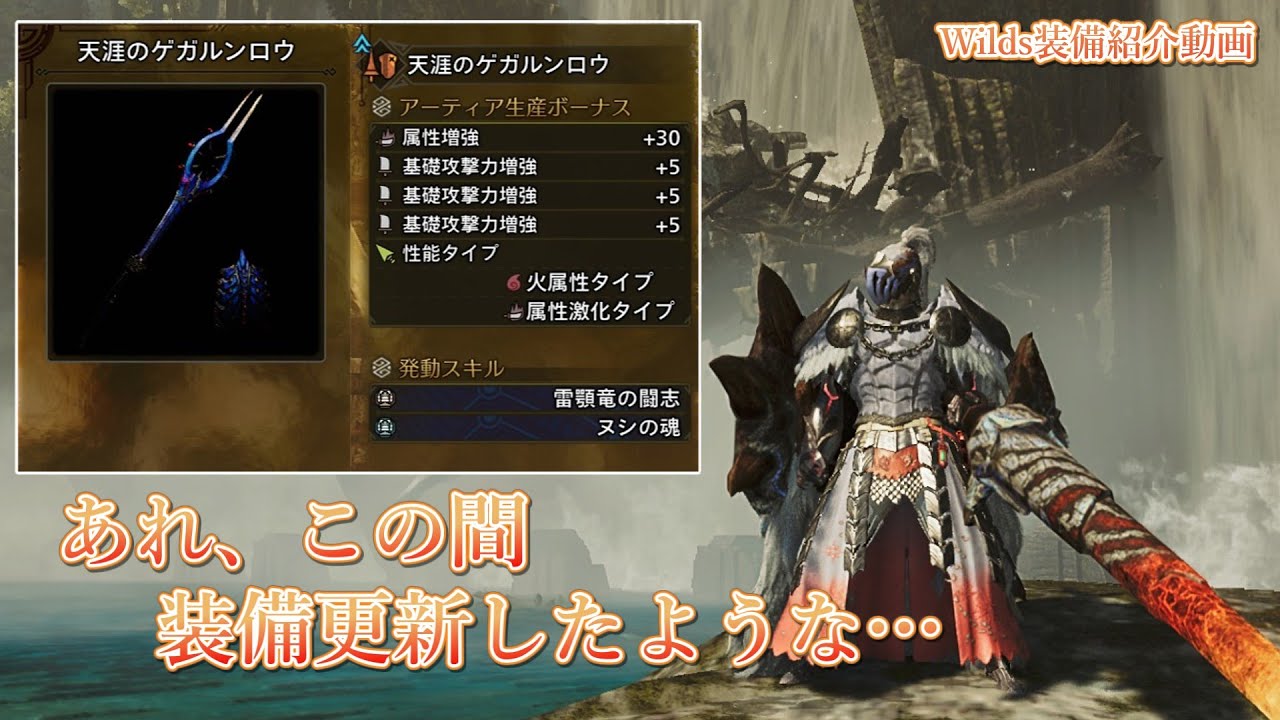 実は、ダハディラ&gamma;は束縛反攻がおまけ説。　～Wilds装備紹介動画～