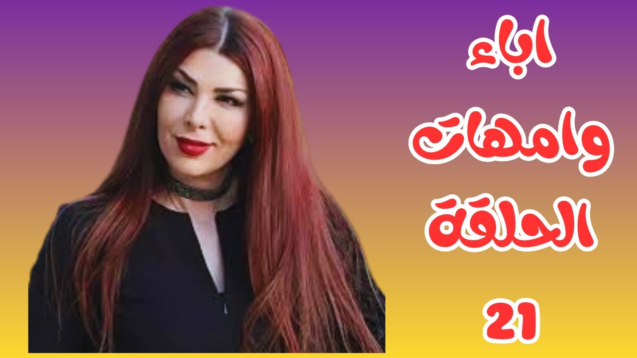 هنا وبس مسلسل  اباء وامهات الحلقة 21
