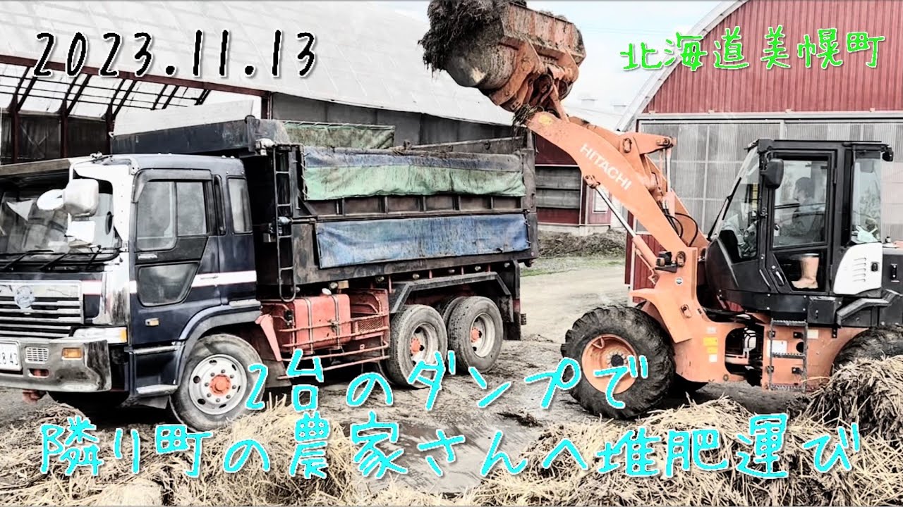 【2023.11.13】隣り町の農家さんへ堆肥を運搬　　　　北海道美幌町