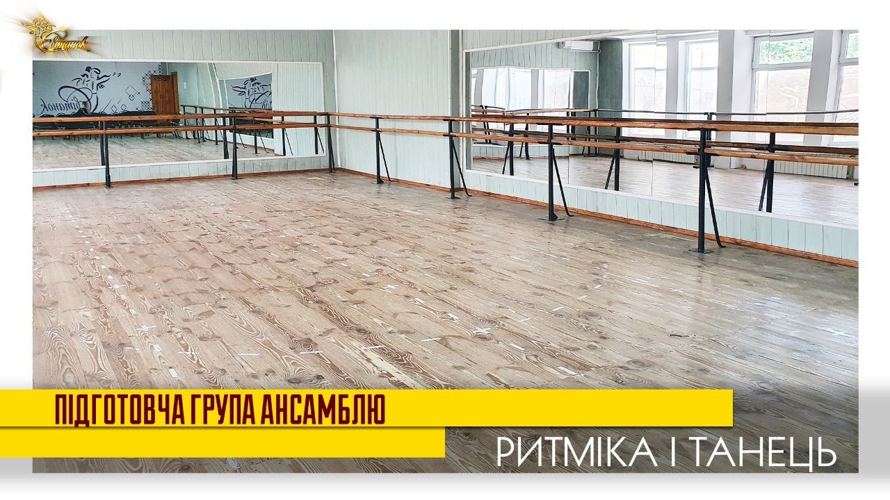 РИТМІКА І ТАНЕЦЬ. Підготовча група ансамблю 