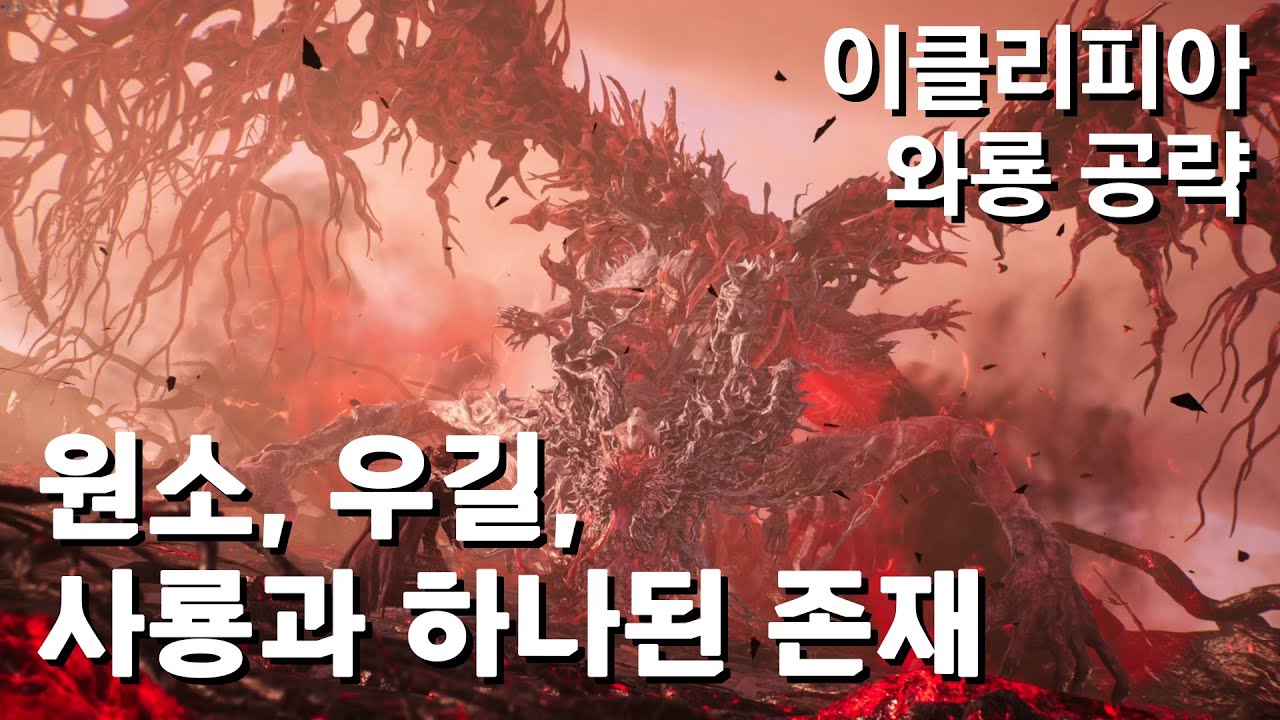 [이클리피아] M21. 고동치는 요성 - 원소 & 우길 & 사룡과 하나된 존재 | 와룡 100% 공략!