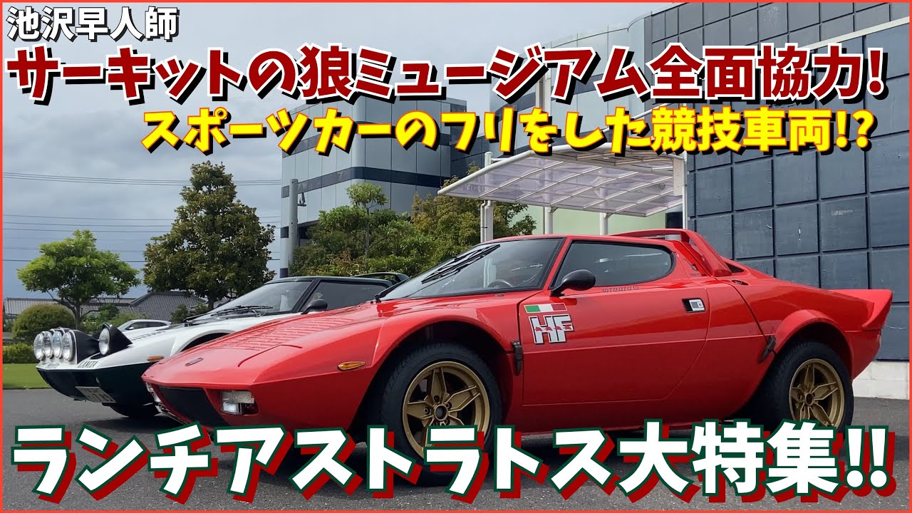 【ランチアストラトス大特集‼︎】ラリーで勝つために生まれたスポーツカーのフリをした競技車両。そんな異色の武闘派スーパーカーをサーキットの狼ミュージアム全面協力で紹介します!