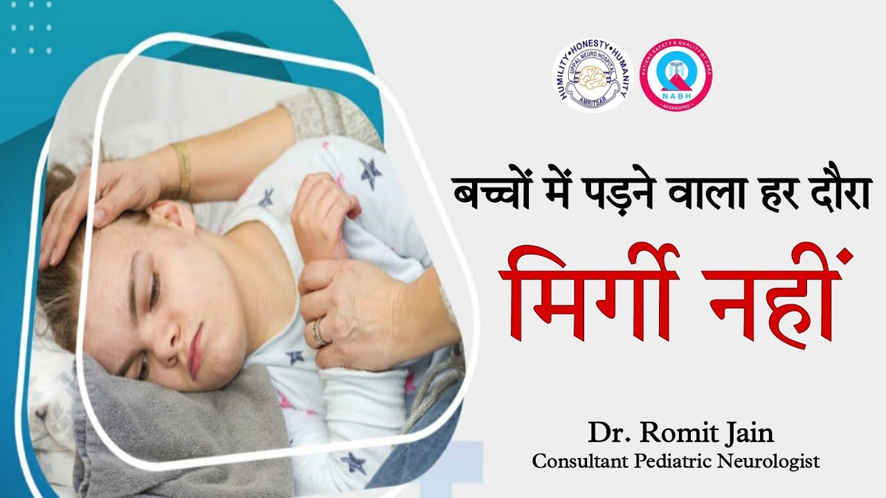 बच्चों में पड़ने वाला हर दौरा मिर्गी नहींIAll that JERKS is Not a SEIZURE in Children I Dr Romit Jain