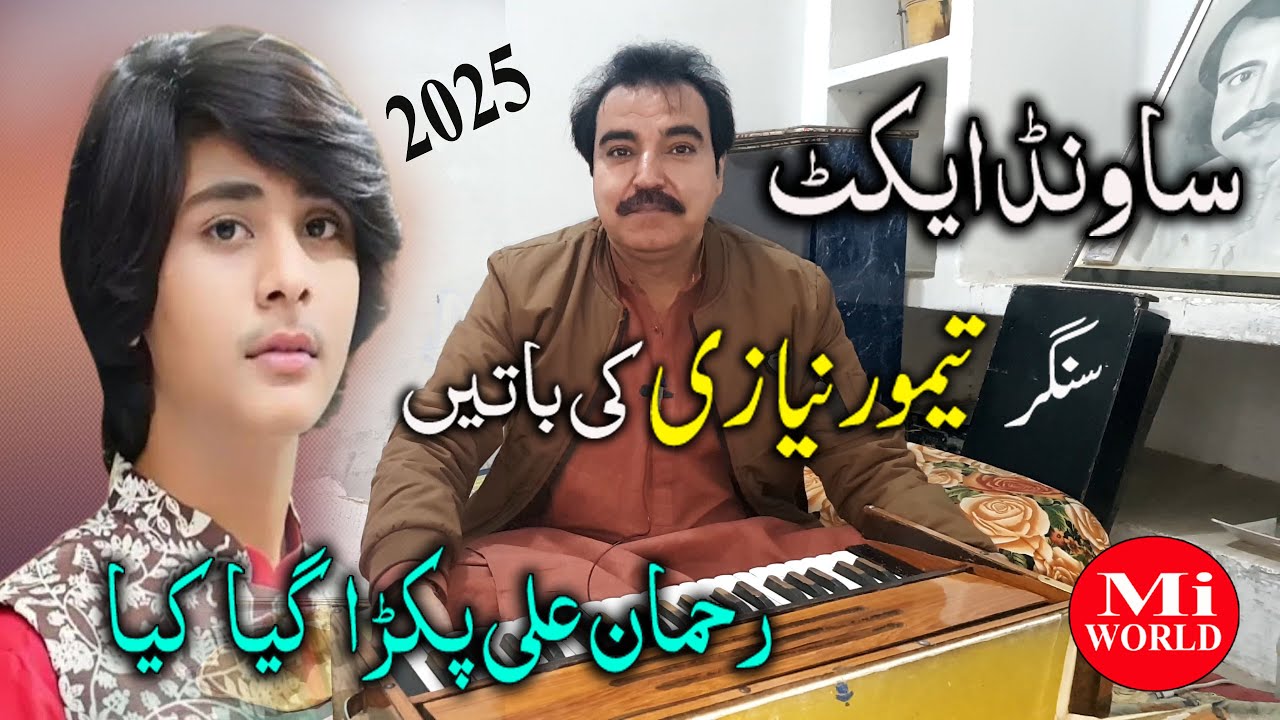 ایک شادی پر| سائنڈ ایکٹ | کی خلاف ورزی پررائیکی سنگر| رحمان علی| کو میانوالی  پولیس نے گرفتار کر لیا