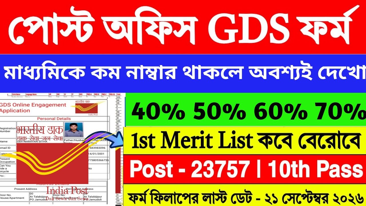 Post Office GDS 90% নয় 🤩50% এ সিলেকশন ✅ GDS Cut Off 2026 | GDS Form Fill Up 2026 | GDS |
