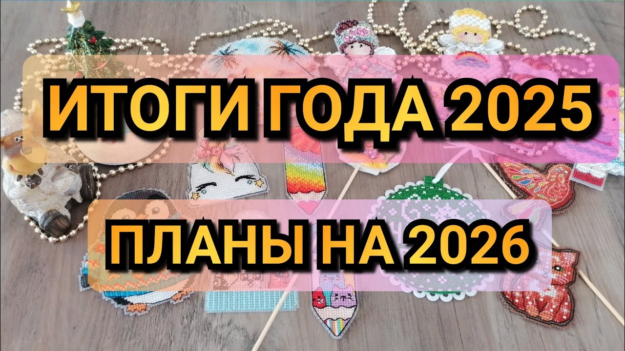 ИТОГИ 2025 ГОДА. ПЛАНЫ НА ГОД 2026. Вышивка крестиком 