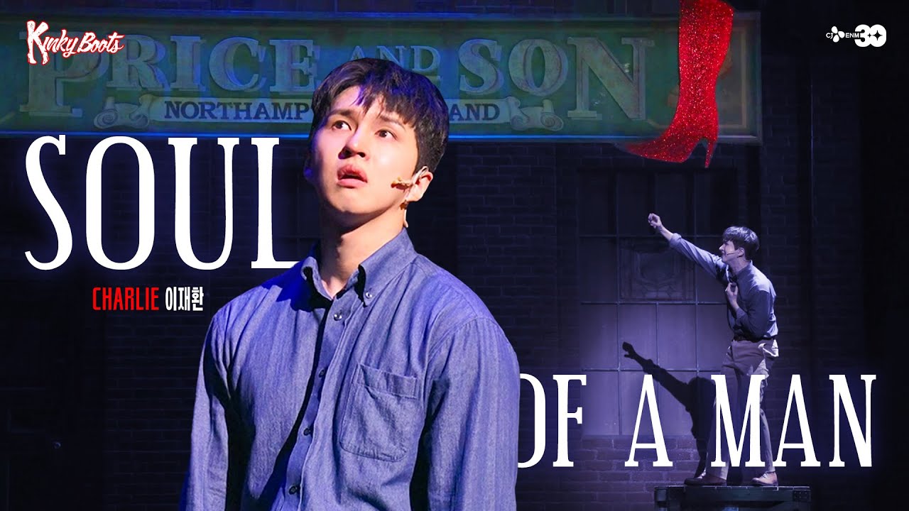 재환 찰리 고음엔 감동이 있다❤️‍🔥 '𝗦𝗢𝗨𝗟 𝗢𝗙 𝗔 𝗠𝗔𝗡' | 뮤지컬 킹키부츠 KINKY BOOTS | CJ ENM