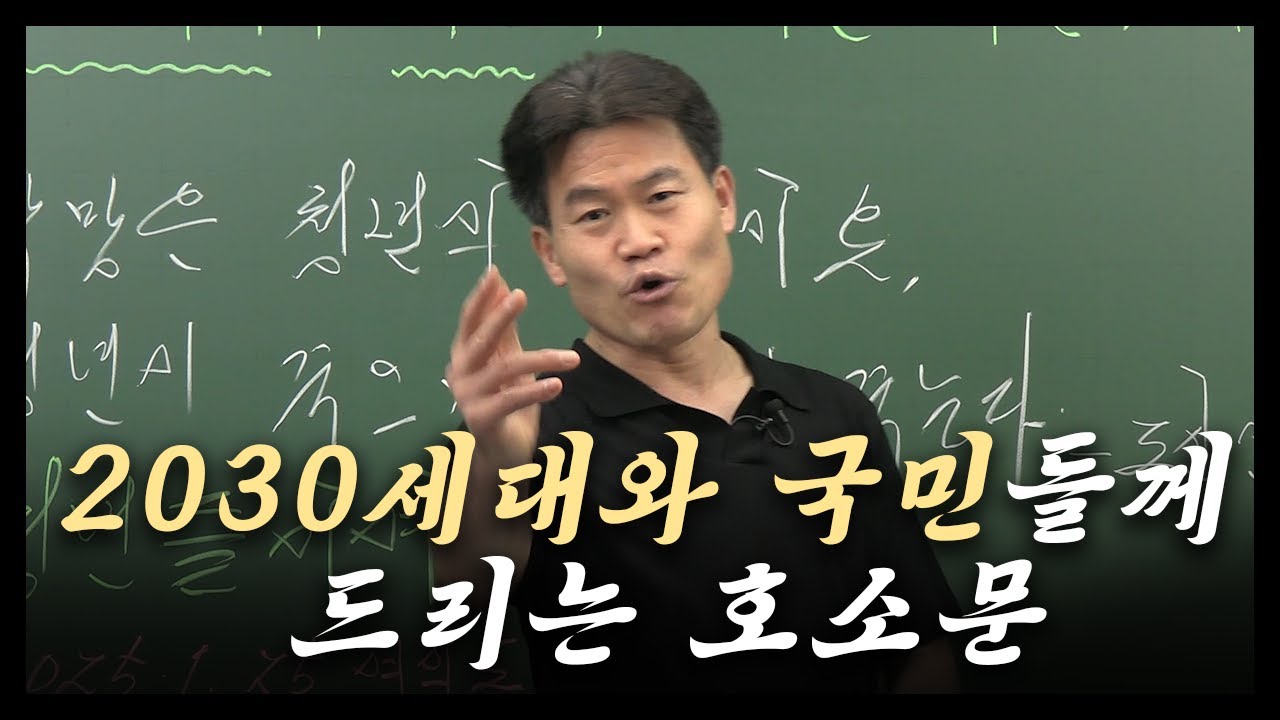 2030세대와 국민들께 드리는 호소문