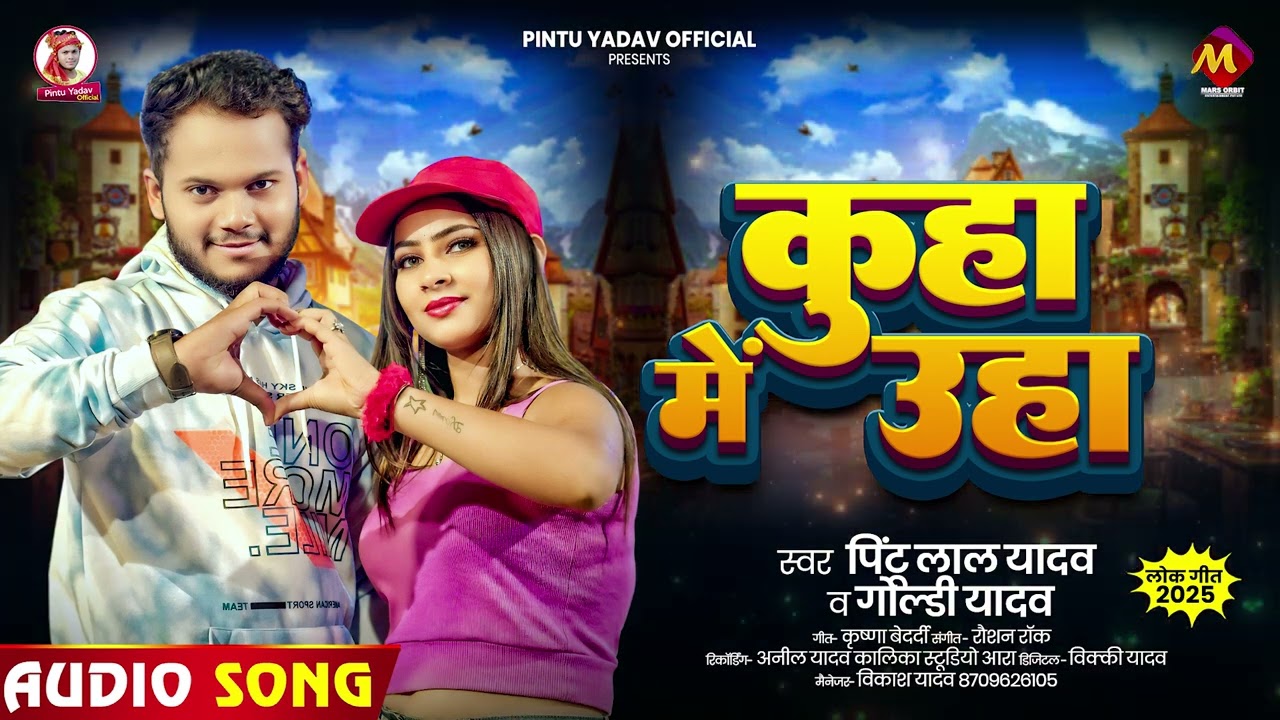 कुहा में उहा | #Pintu Lal Yadav, #Goldi Yadav | Kuha Me Uha | Bhojpuri Song 2025