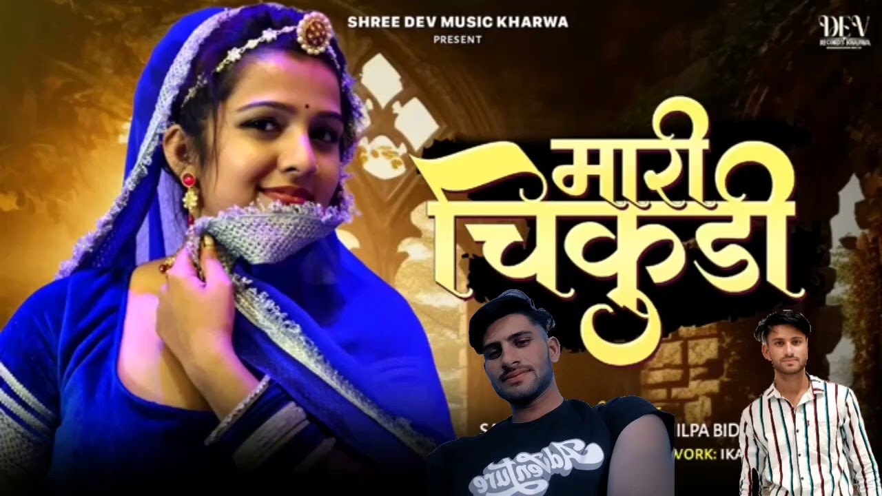 Mari  Chikudi मारी चिकुड़ी !! Singer Salim shyampura Shilpa Bidawat ,!!🎶🎵🎶👍🏻🥰