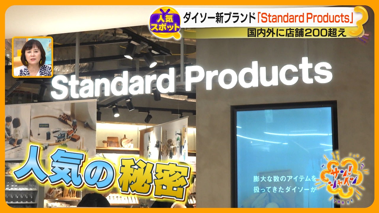 【人気スポット】ダイソー新ブランド｢Standard Products｣ヒットの裏側 洗練されたデザインとお手頃価格で“高見え”【サン！シャインクエスト】