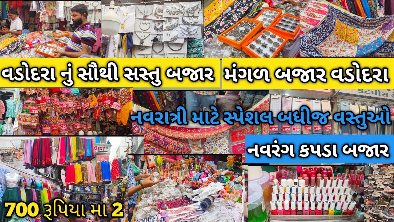 llMangad Bajar Vadodra ll વડોદરા નું સસ્તું બજાર મંગળ બજાર નવરાત્રી દિવાળી સ્પેશલ ll #2025 