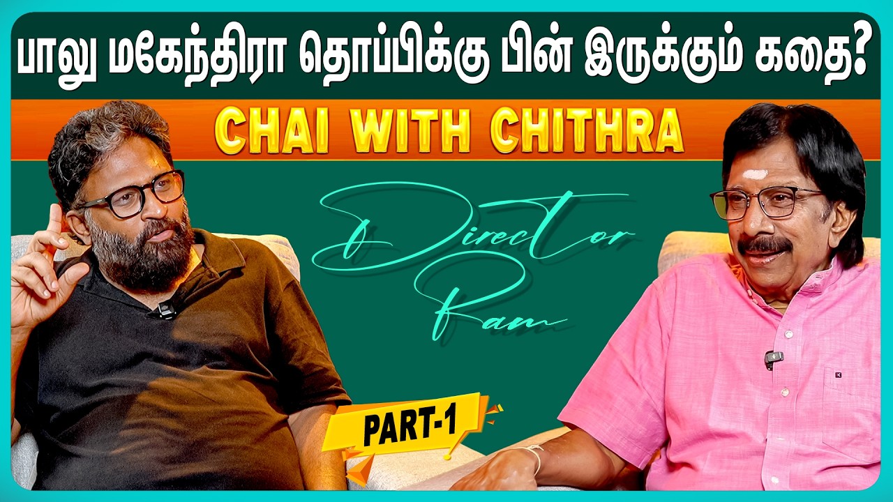 வெற்றிமாறனிடம் பாலு மகேந்திரா என்னைப் பற்றி கொடுத்த பில்டப்- Director Ram | Chai With Chithra - 1