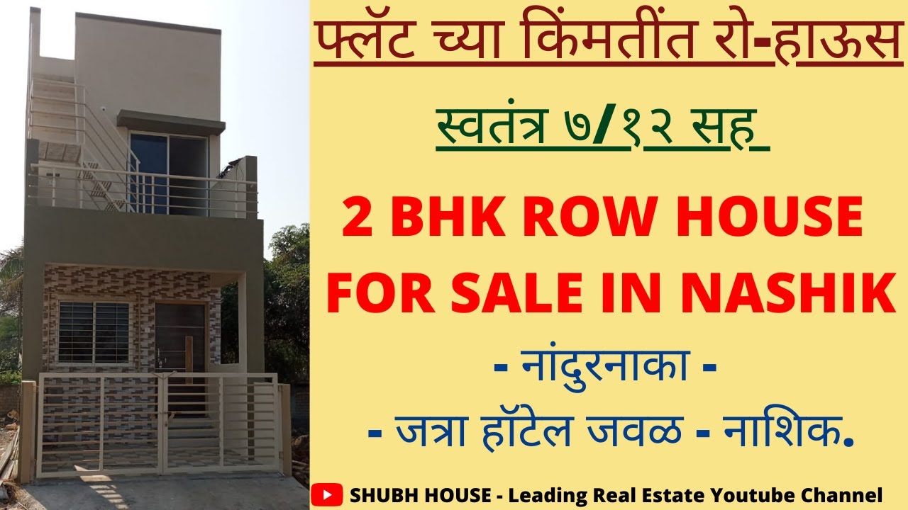फ्लॅट च्या किंमतींत २ BHK रो-हाऊस | Row House For Sale In Nashik | Call - 8080357908 | Shubh House