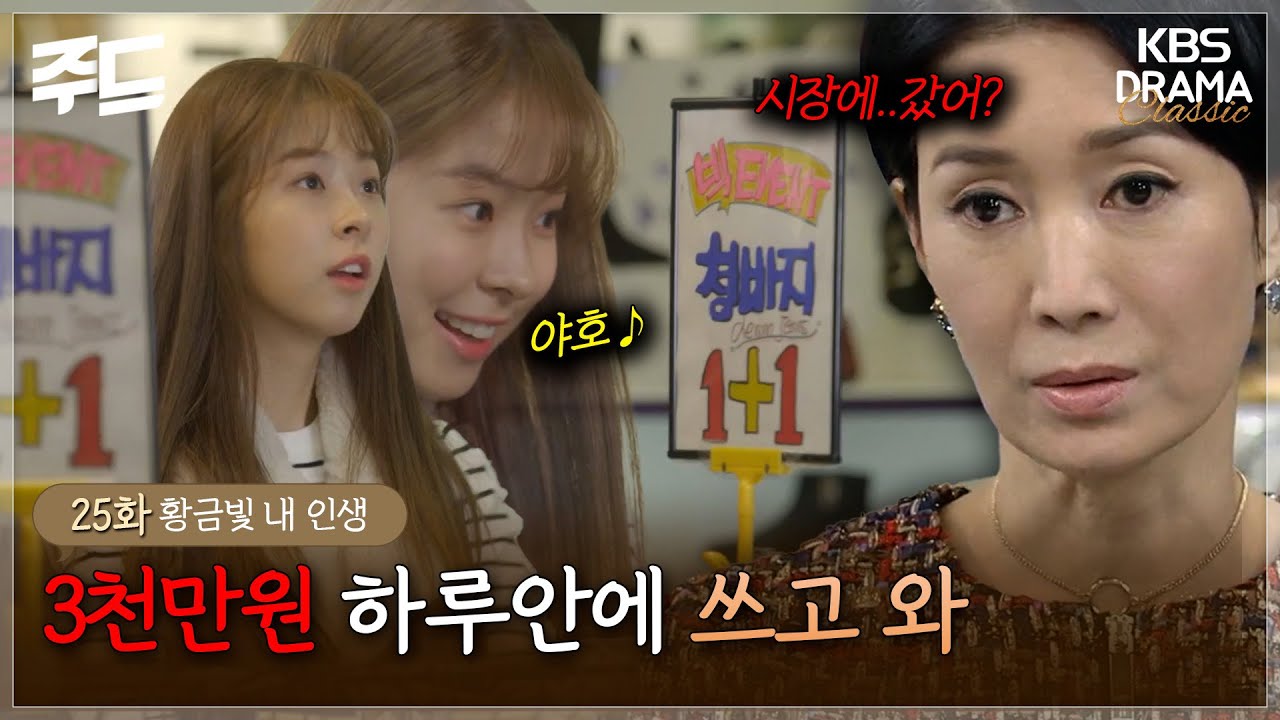 [주드] 25회ㅣ지수에게도 주어진 3천만원 숙제🔥 여기서부터 저기까지 다 주세요~!🎵  [황금빛 내 인생]| KBS 방송