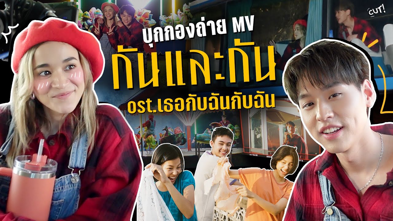 เป็นฝาแฝดกับบิวกิ้น 1 วัน 👯‍♂️| เบื้องหลัง MV กันและกัน (Ost.เธอกับฉันกับฉัน)